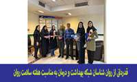 قدردانی از روان شناسان شبکه بهداشت و درمان به مناسبت هفته سلامت روان 